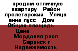 продам отличную квартиру › Район ­ пролетарский › Улица ­ анна лусс › Дом ­ 8 › Общая площадь ­ 48 › Цена ­ 23 500 000 - Мордовия респ., Саранск г. Недвижимость » Квартиры продажа   . Мордовия респ.